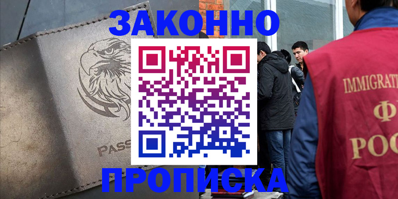 прописка законно в Боре